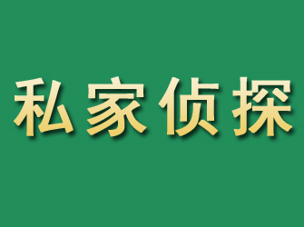 同德市私家正规侦探